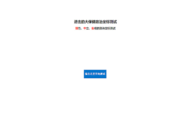 进击的政治坐标测试2013 from Chrome web store to be run with OffiDocs Chromium online 进击的政治坐标测试2013 from Chrome web store to be run with OffiDocs Chromium online