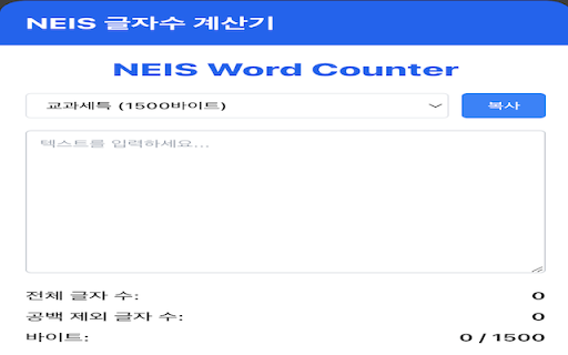 나이스(NEIS) 글자 수 계산기 from Chrome web store to be run with OffiDocs Chromium online 나이스(NEIS) 글자 수 계산기 from Chrome web store to be run with OffiDocs Chromium online