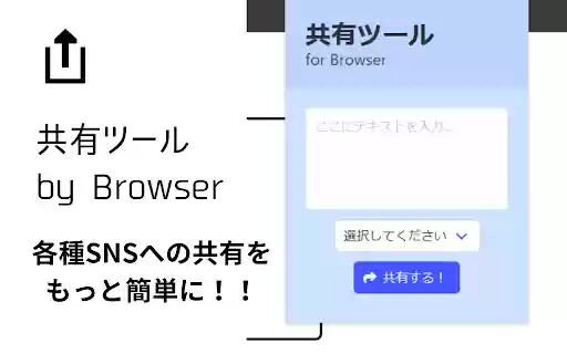 共有ツール Share Tool from Chrome web store to be run with OffiDocs Chromium online 共有ツール Share Tool from Chrome web store to be run with OffiDocs Chromium online